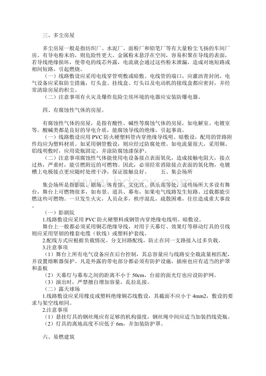 特殊场所电气线路的防火要求正式版文档格式.docx_第2页