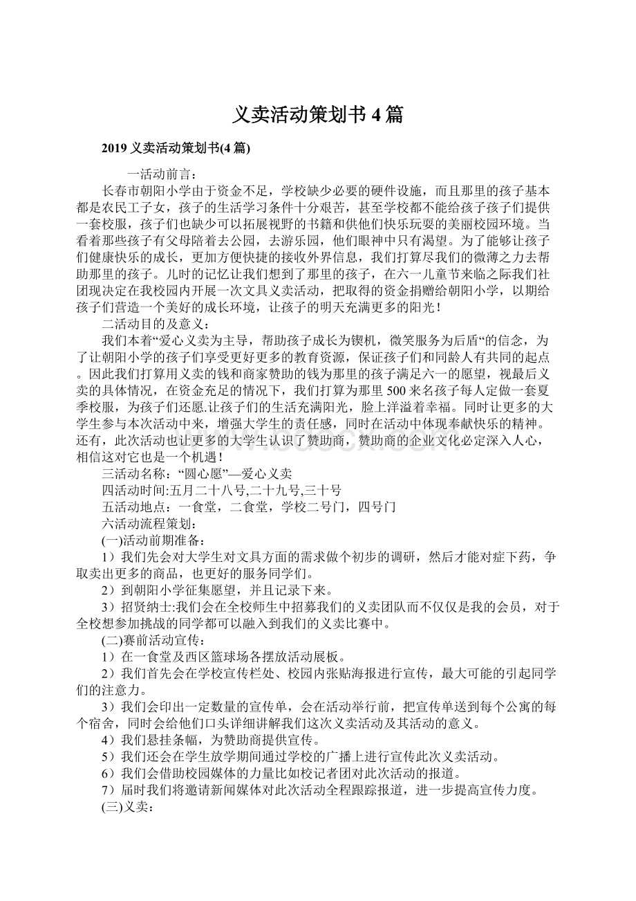 义卖活动策划书4篇.docx_第1页