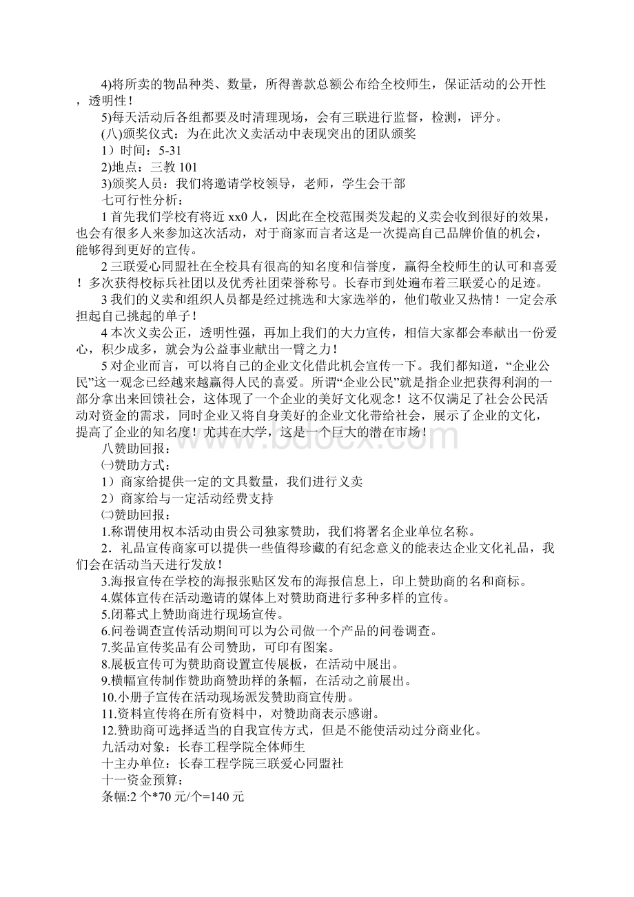 义卖活动策划书4篇.docx_第3页