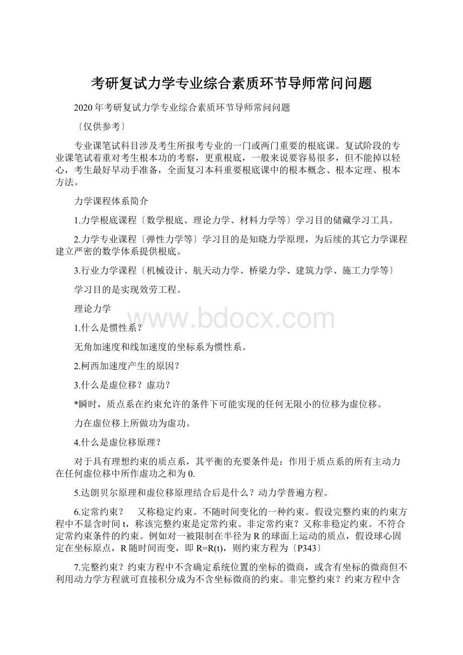 考研复试力学专业综合素质环节导师常问问题.docx