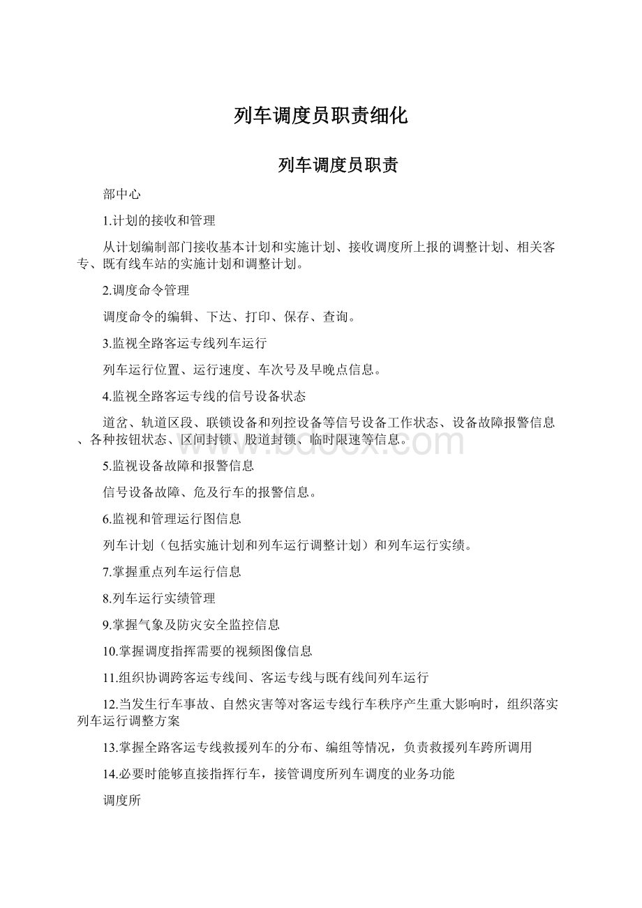 列车调度员职责细化.docx_第1页