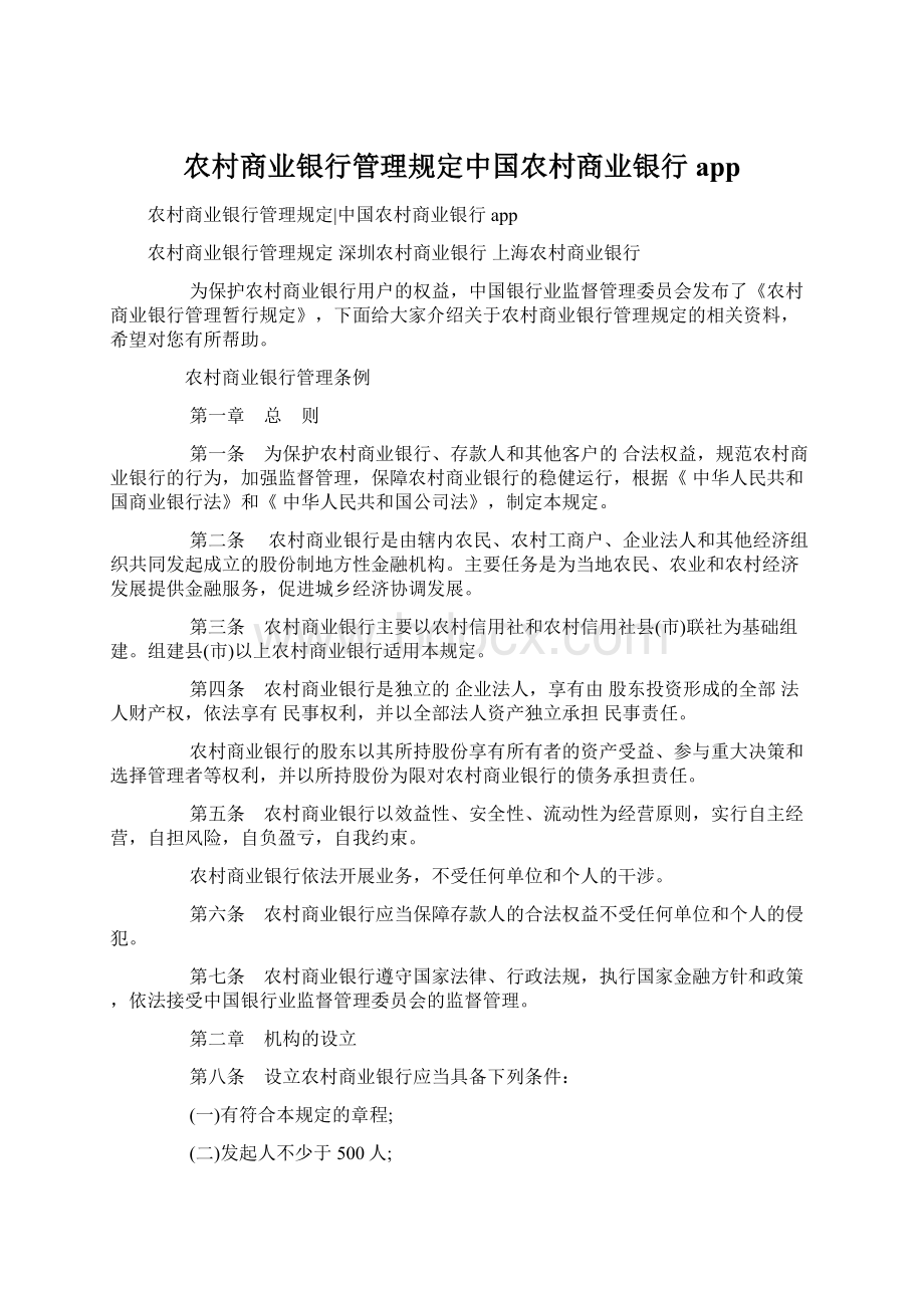 农村商业银行管理规定中国农村商业银行appWord格式文档下载.docx