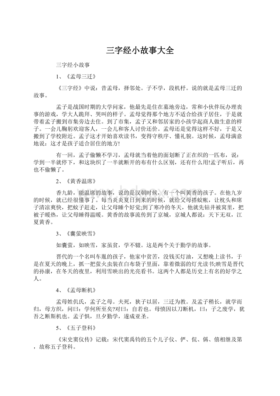 三字经小故事大全Word文档格式.docx