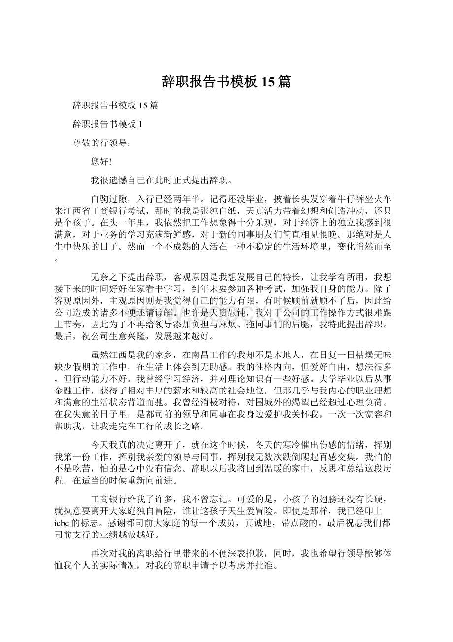 辞职报告书模板15篇Word格式文档下载.docx_第1页