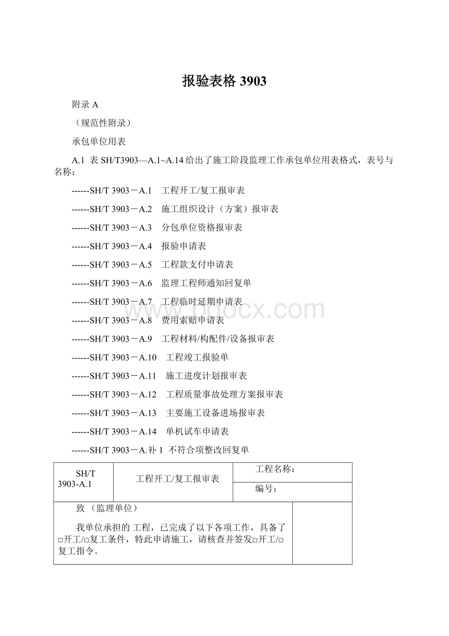 报验表格3903文档格式.docx