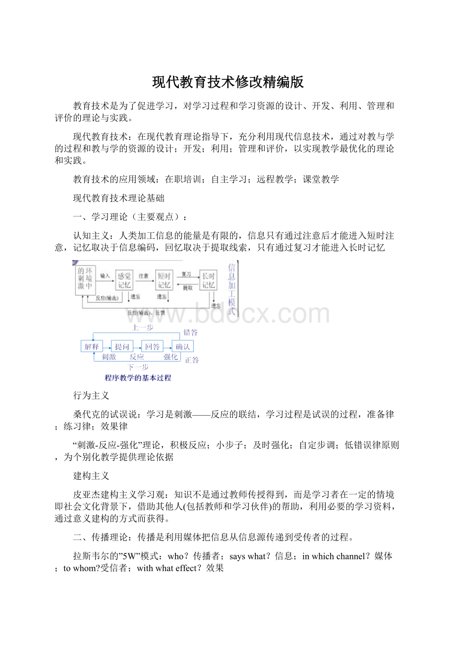 现代教育技术修改精编版.docx