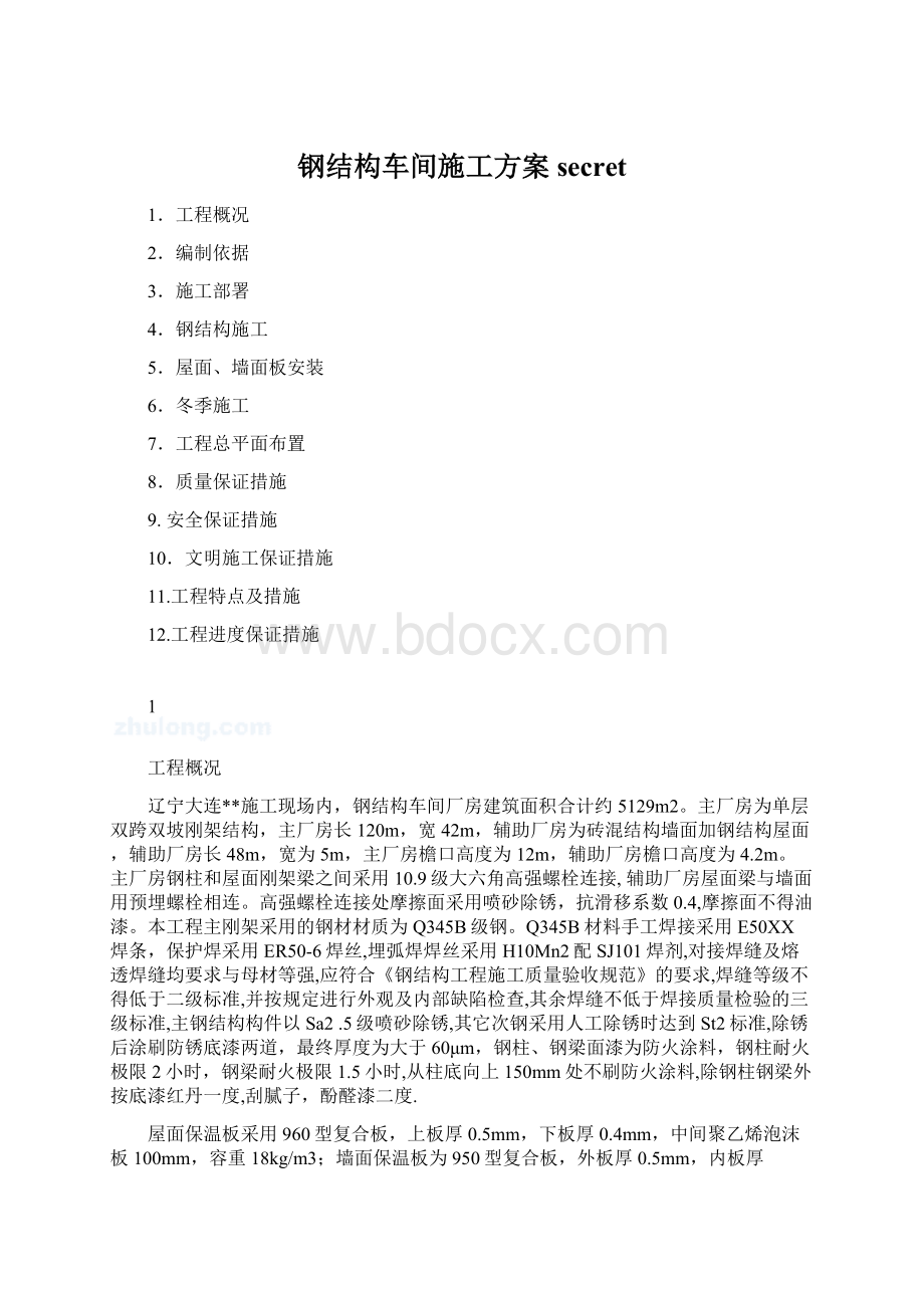 钢结构车间施工方案secretWord文档下载推荐.docx_第1页