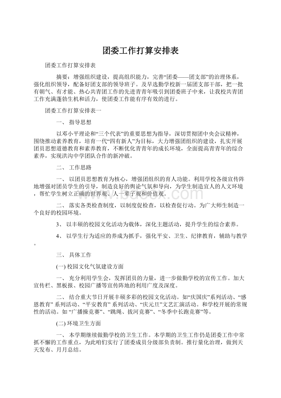 团委工作打算安排表.docx