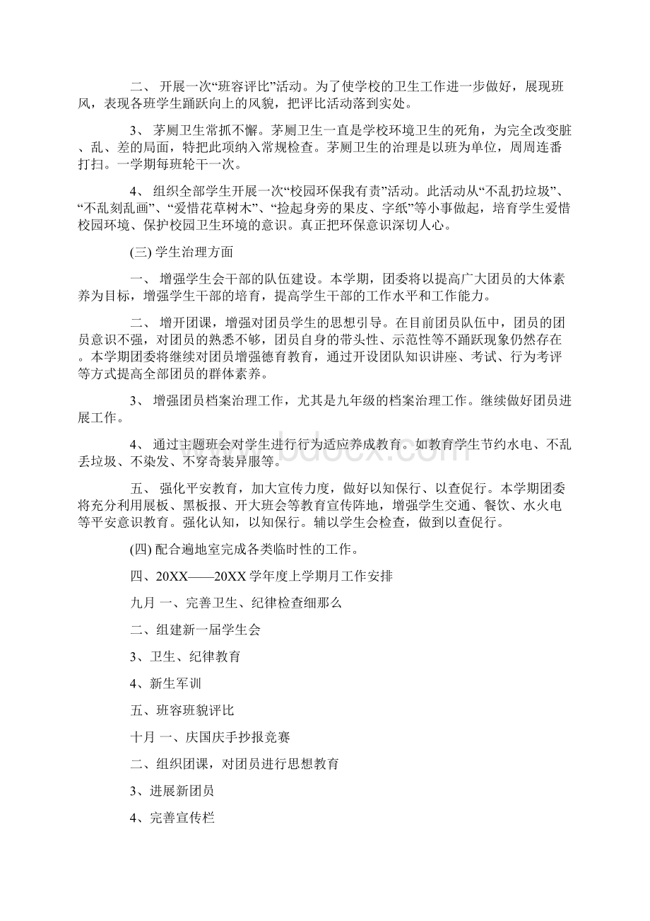 团委工作打算安排表Word文档格式.docx_第2页