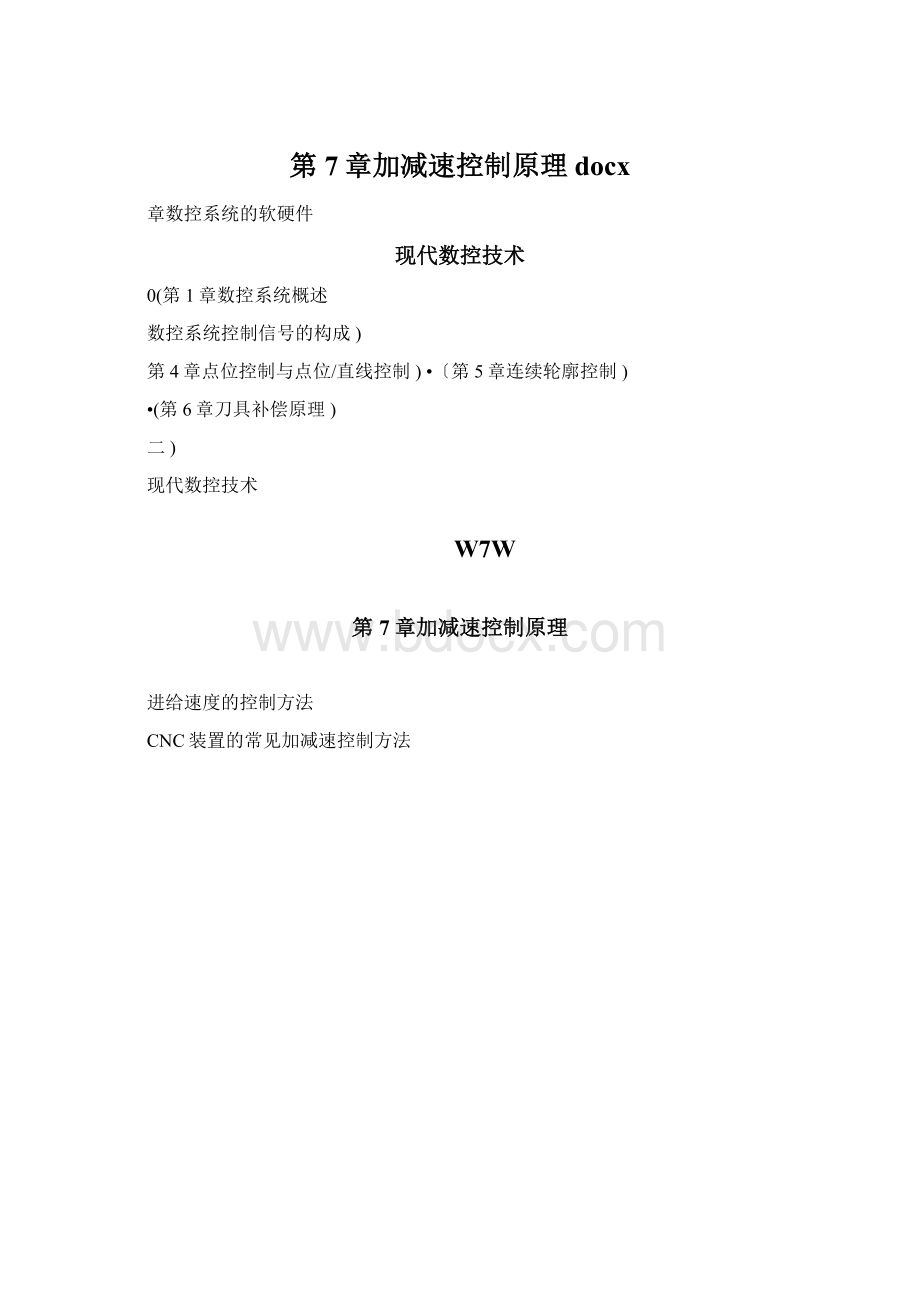 第7章加减速控制原理docx.docx