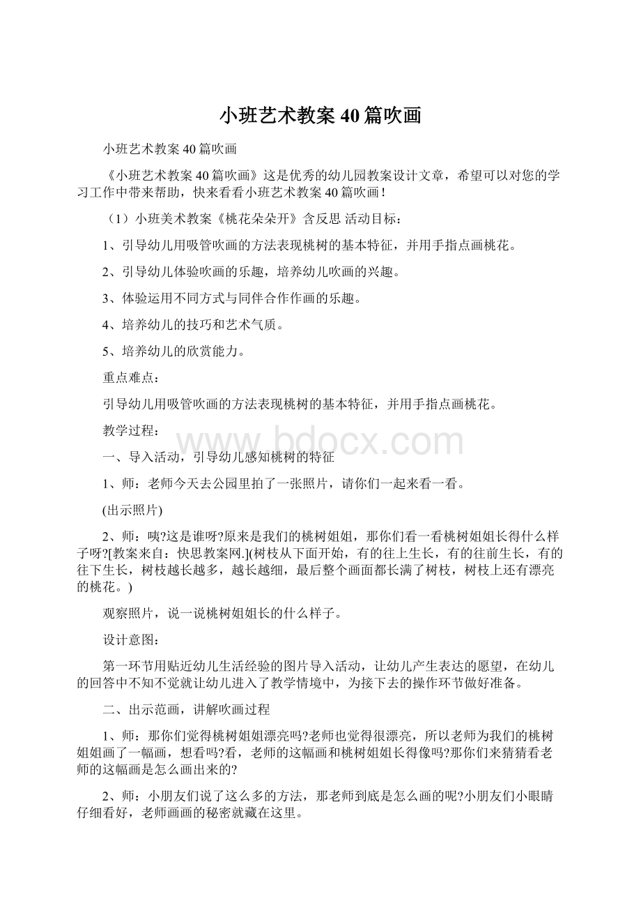 小班艺术教案40篇吹画Word格式.docx_第1页