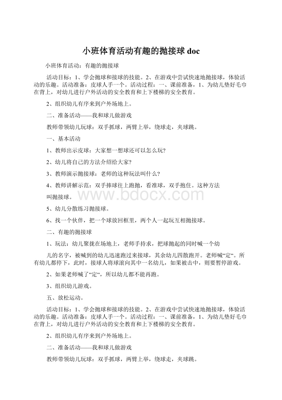 小班体育活动有趣的抛接球doc.docx