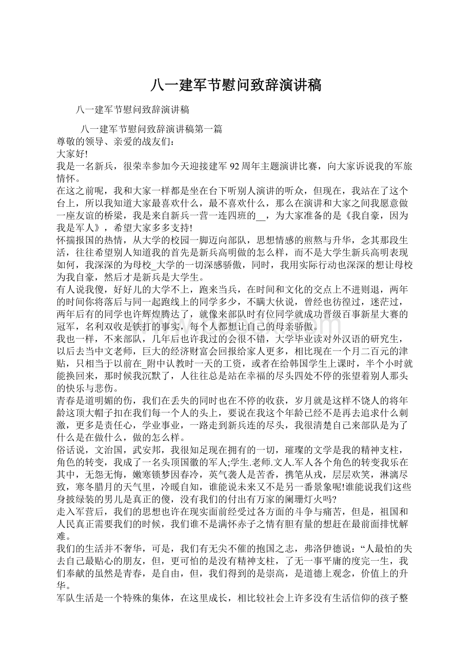 八一建军节慰问致辞演讲稿Word文档格式.docx