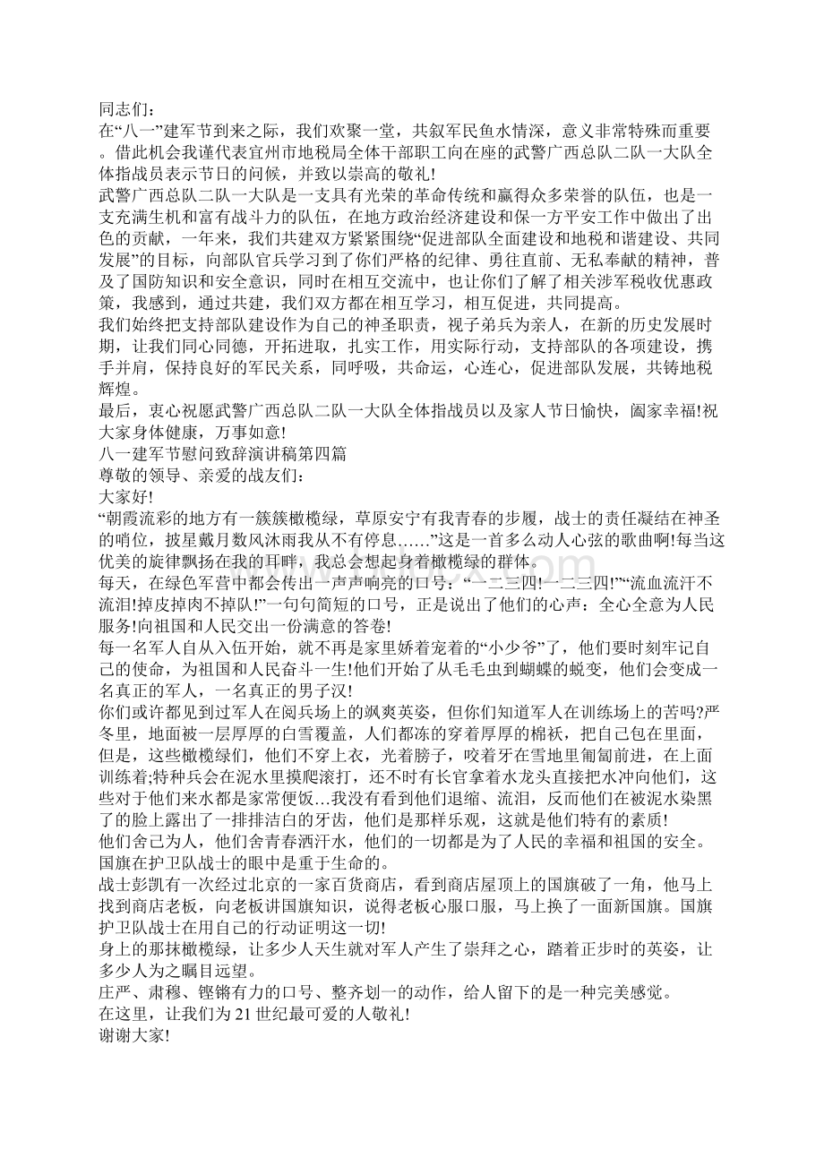 八一建军节慰问致辞演讲稿Word文档格式.docx_第3页