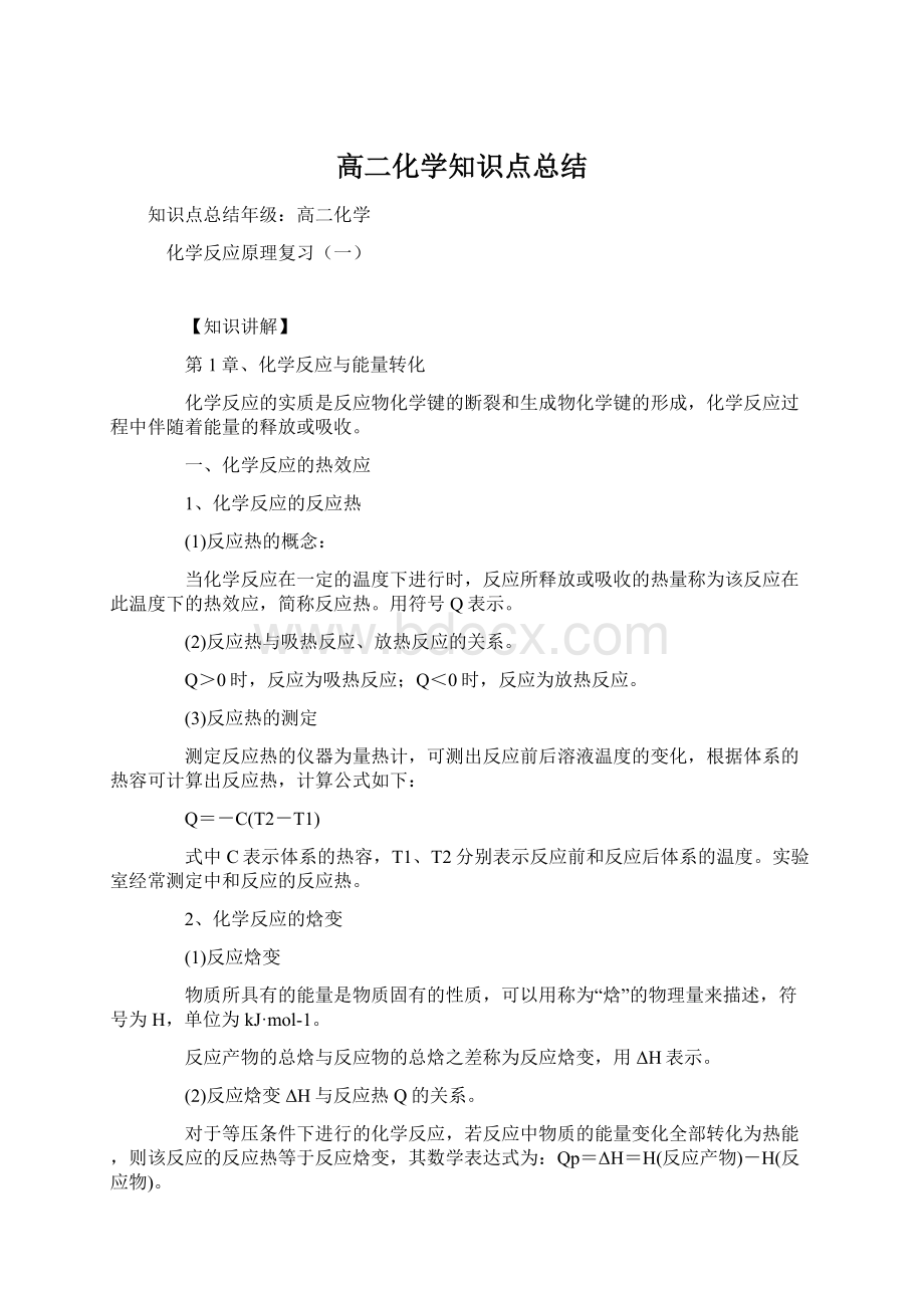 高二化学知识点总结Word格式.docx