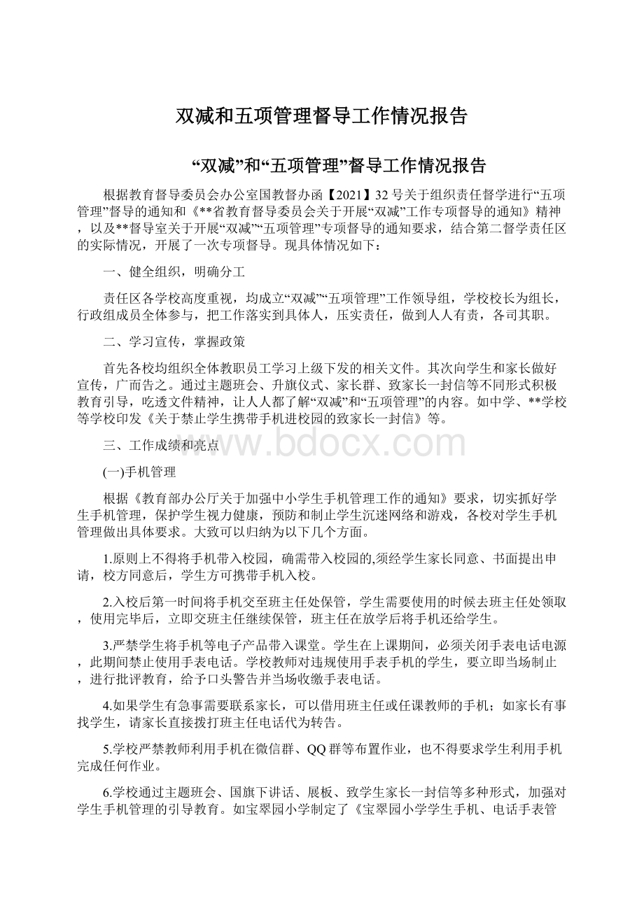 双减和五项管理督导工作情况报告.docx