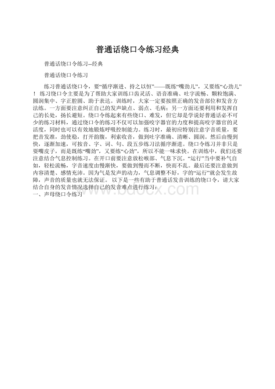 普通话绕口令练习经典.docx