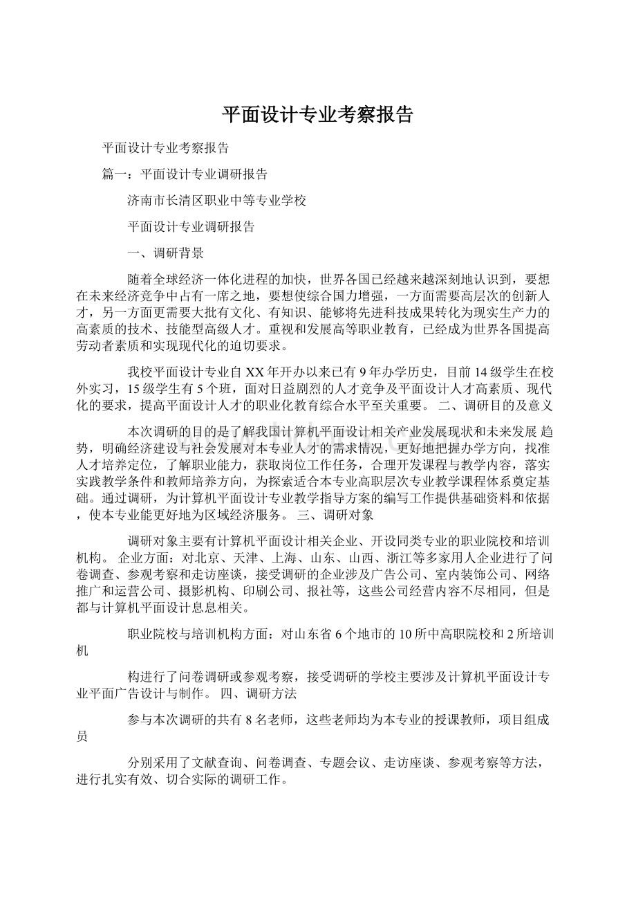 平面设计专业考察报告Word下载.docx_第1页