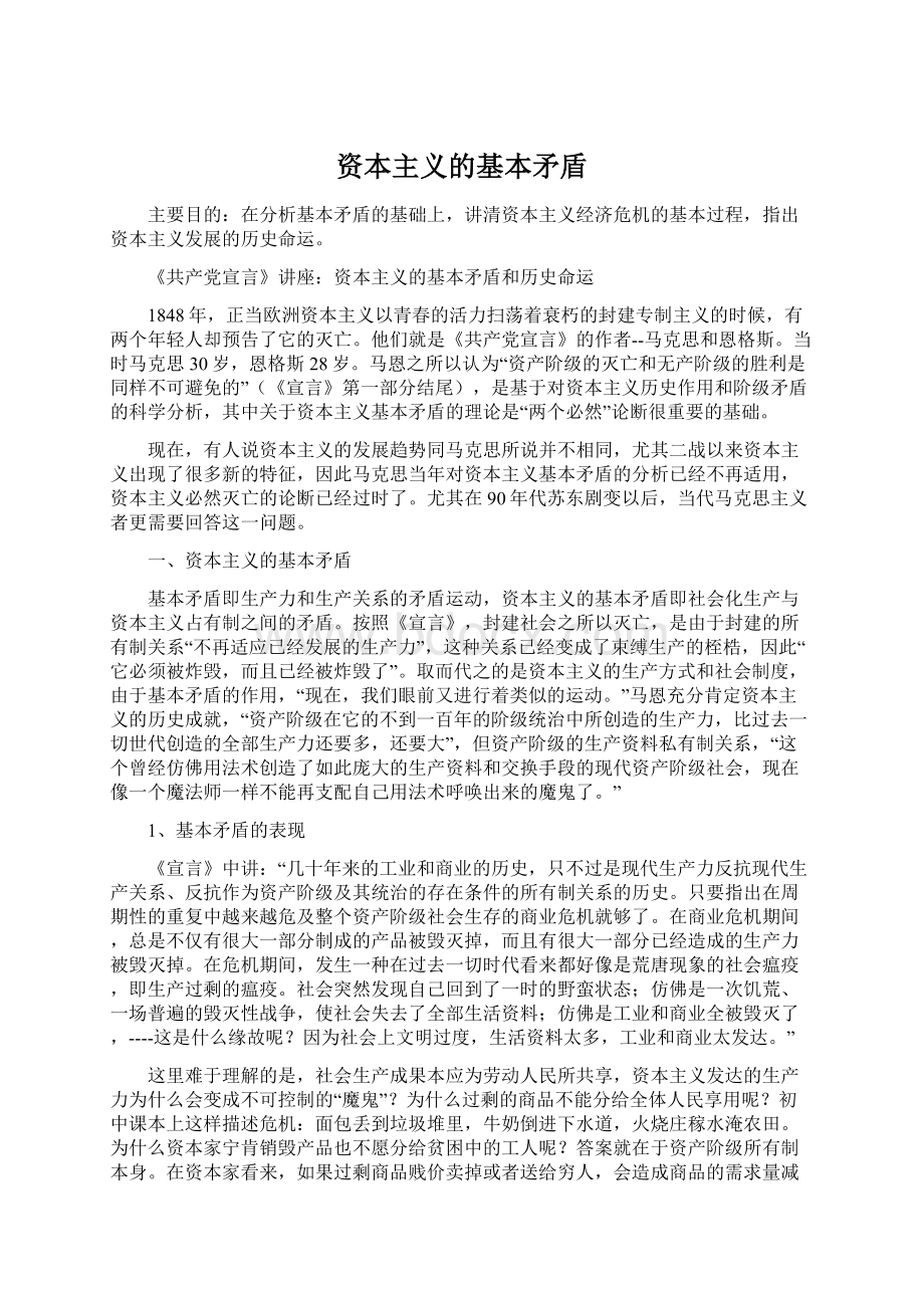 资本主义的基本矛盾Word格式文档下载.docx