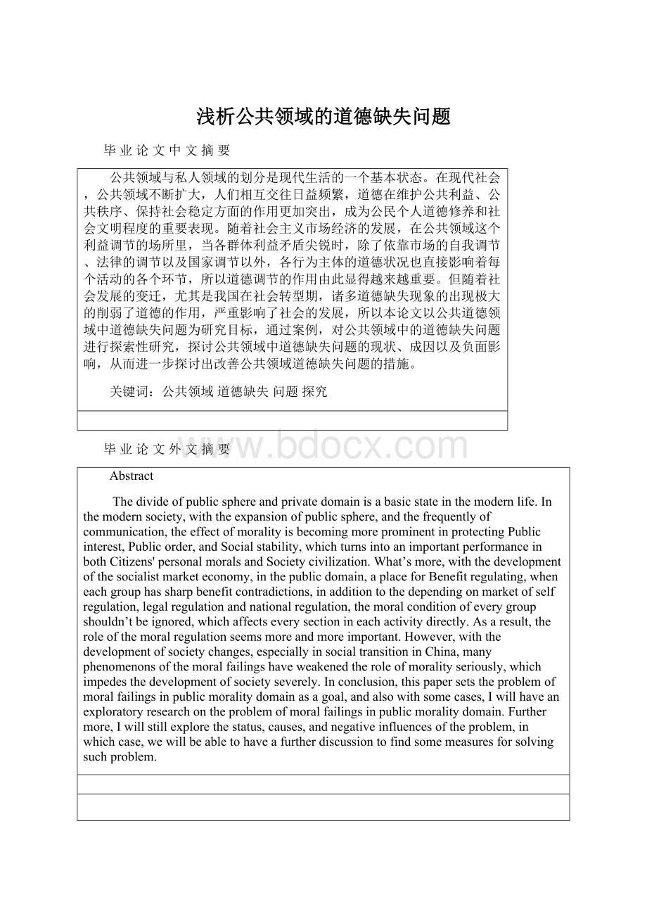 浅析公共领域的道德缺失问题.docx