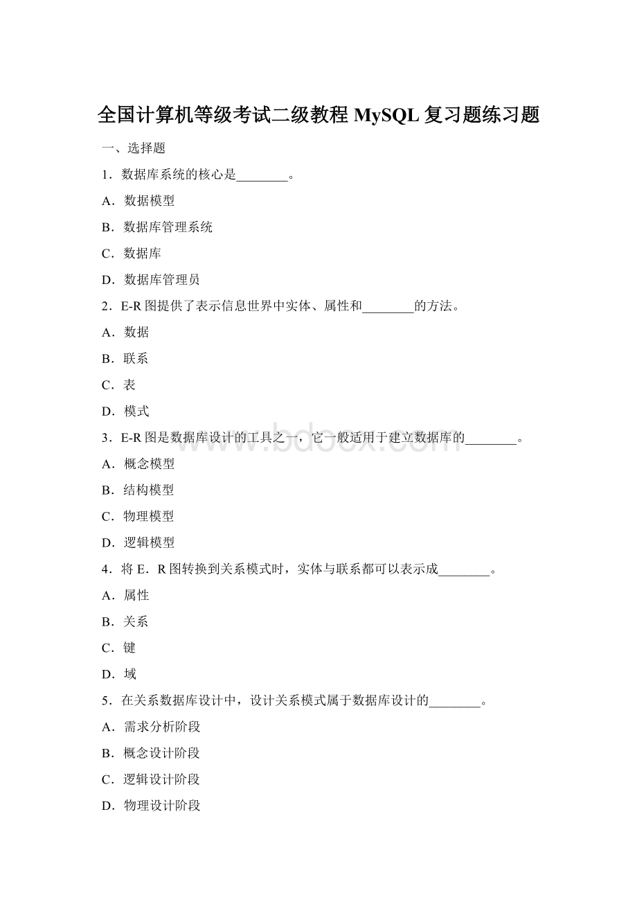 全国计算机等级考试二级教程MySQL复习题练习题.docx