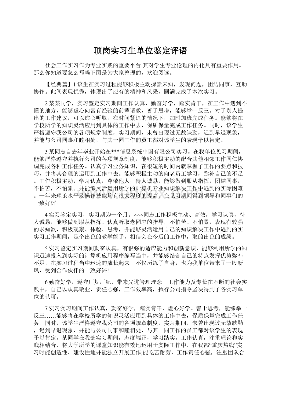 顶岗实习生单位鉴定评语Word下载.docx