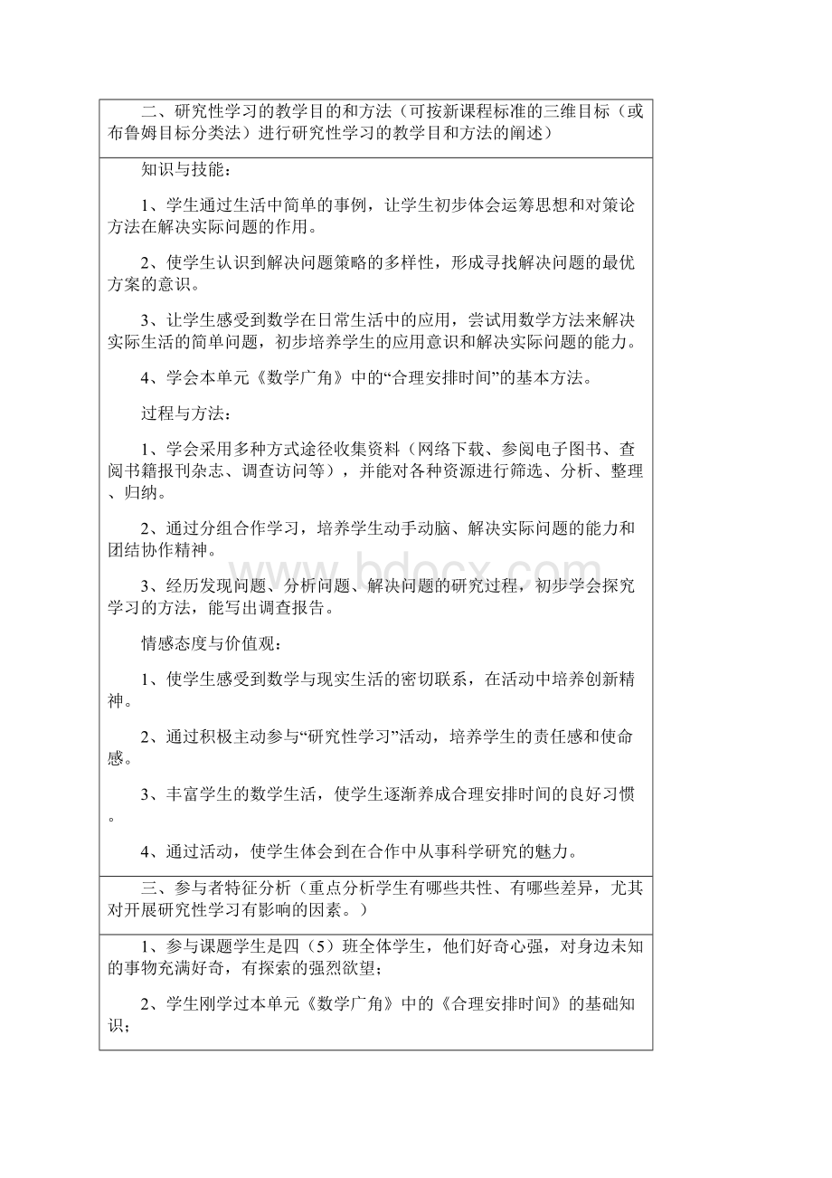 研究性学习合理安排时间Word文档格式.docx_第2页