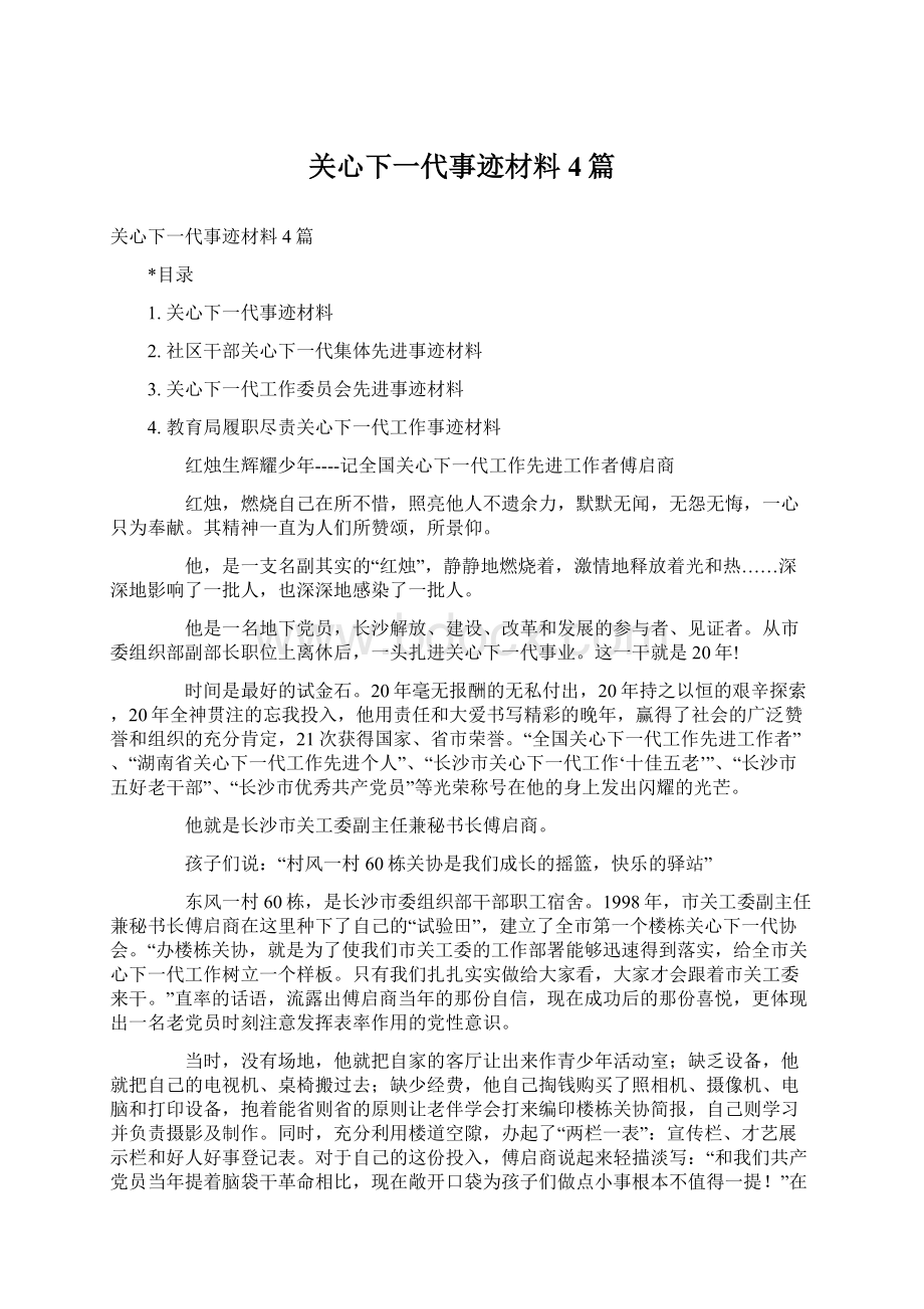 关心下一代事迹材料4篇Word下载.docx