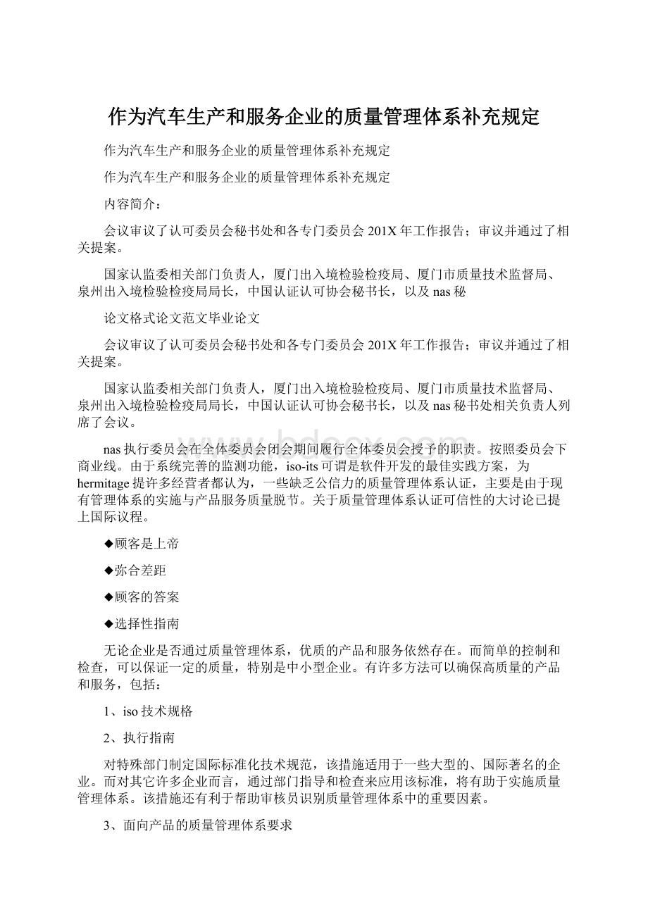 作为汽车生产和服务企业的质量管理体系补充规定.docx