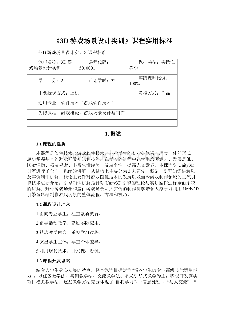 《3D游戏场景设计实训》课程实用标准.docx_第1页