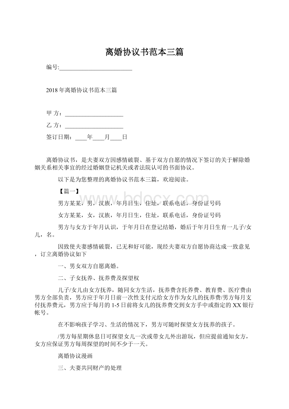 离婚协议书范本三篇Word文档下载推荐.docx