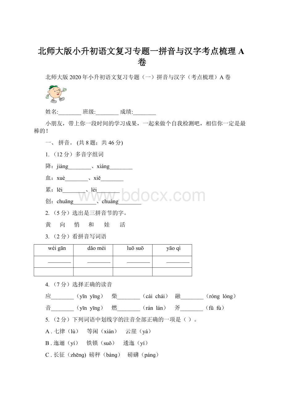 北师大版小升初语文复习专题一拼音与汉字考点梳理A卷Word文件下载.docx_第1页