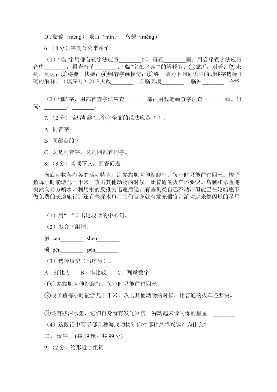 北师大版小升初语文复习专题一拼音与汉字考点梳理A卷Word文件下载.docx_第2页