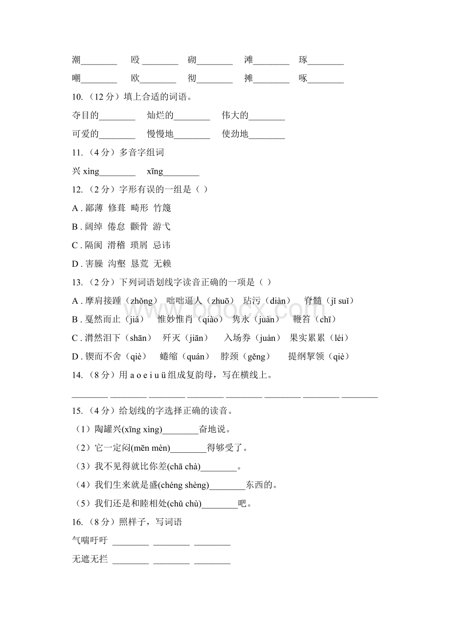 北师大版小升初语文复习专题一拼音与汉字考点梳理A卷Word文件下载.docx_第3页