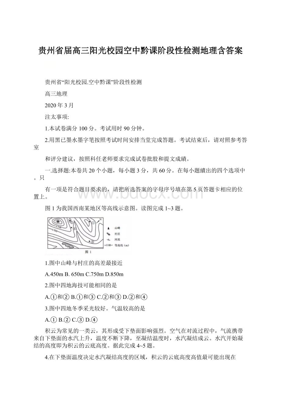 贵州省届高三阳光校园空中黔课阶段性检测地理含答案Word格式文档下载.docx