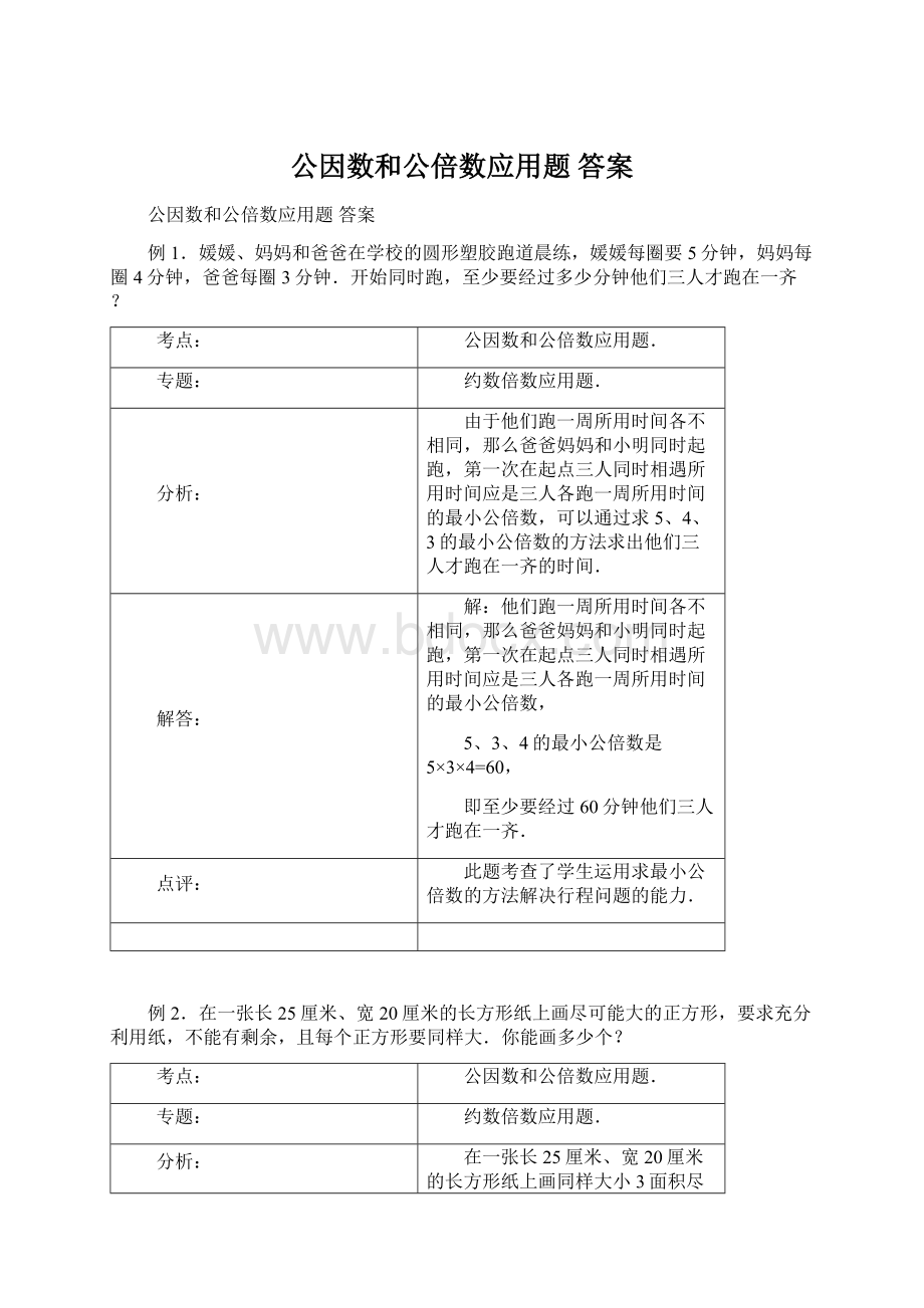 公因数和公倍数应用题答案.docx