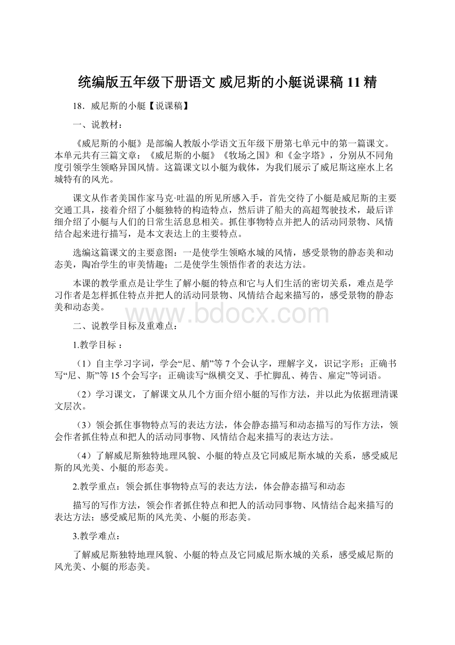 统编版五年级下册语文 威尼斯的小艇说课稿11精文档格式.docx