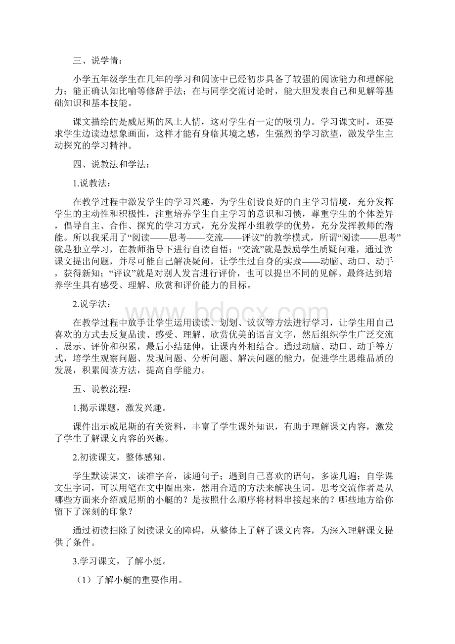 统编版五年级下册语文 威尼斯的小艇说课稿11精文档格式.docx_第2页