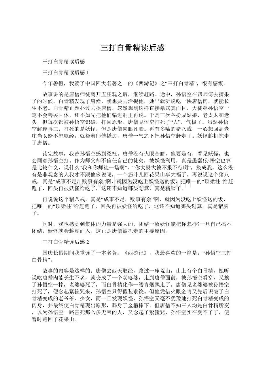 三打白骨精读后感文档格式.docx