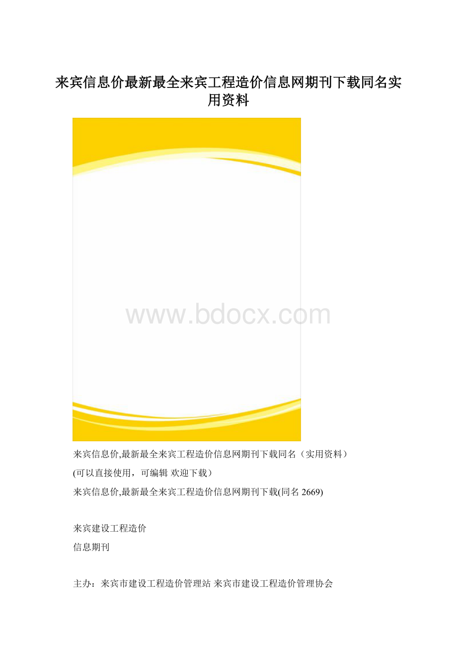 来宾信息价最新最全来宾工程造价信息网期刊下载同名实用资料.docx_第1页