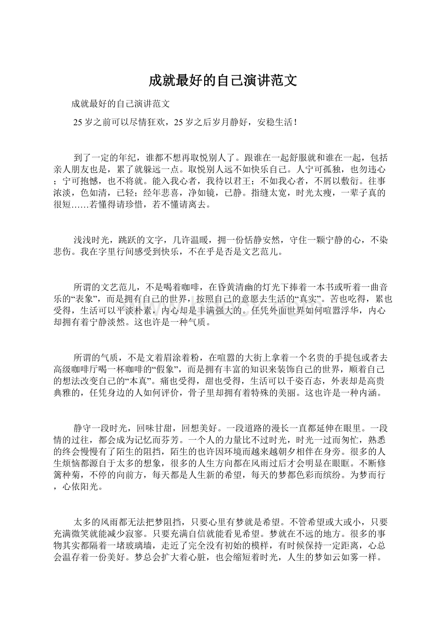 成就最好的自己演讲范文Word格式文档下载.docx