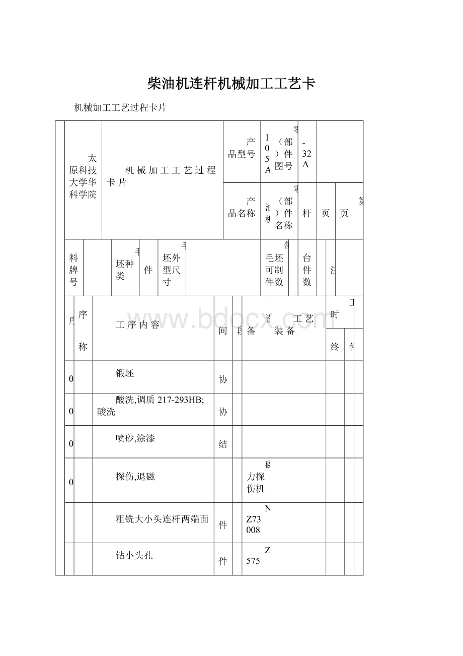 柴油机连杆机械加工工艺卡Word文件下载.docx