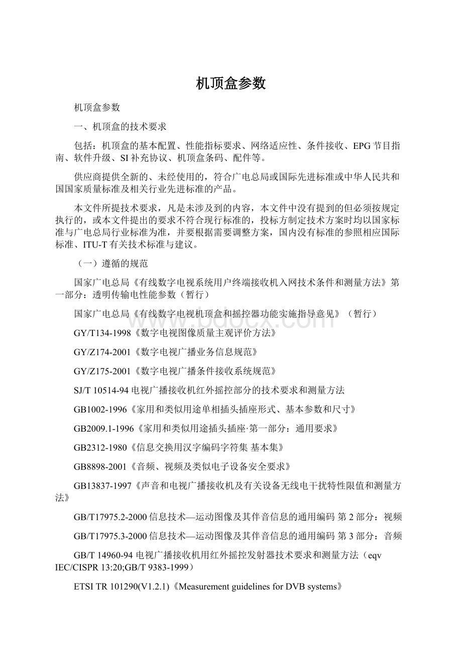 机顶盒参数Word格式文档下载.docx_第1页