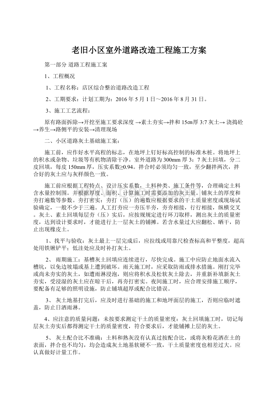 老旧小区室外道路改造工程施工方案.docx_第1页