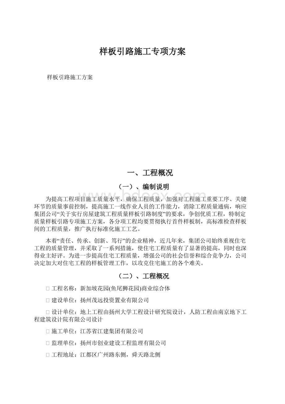 样板引路施工专项方案Word格式.docx