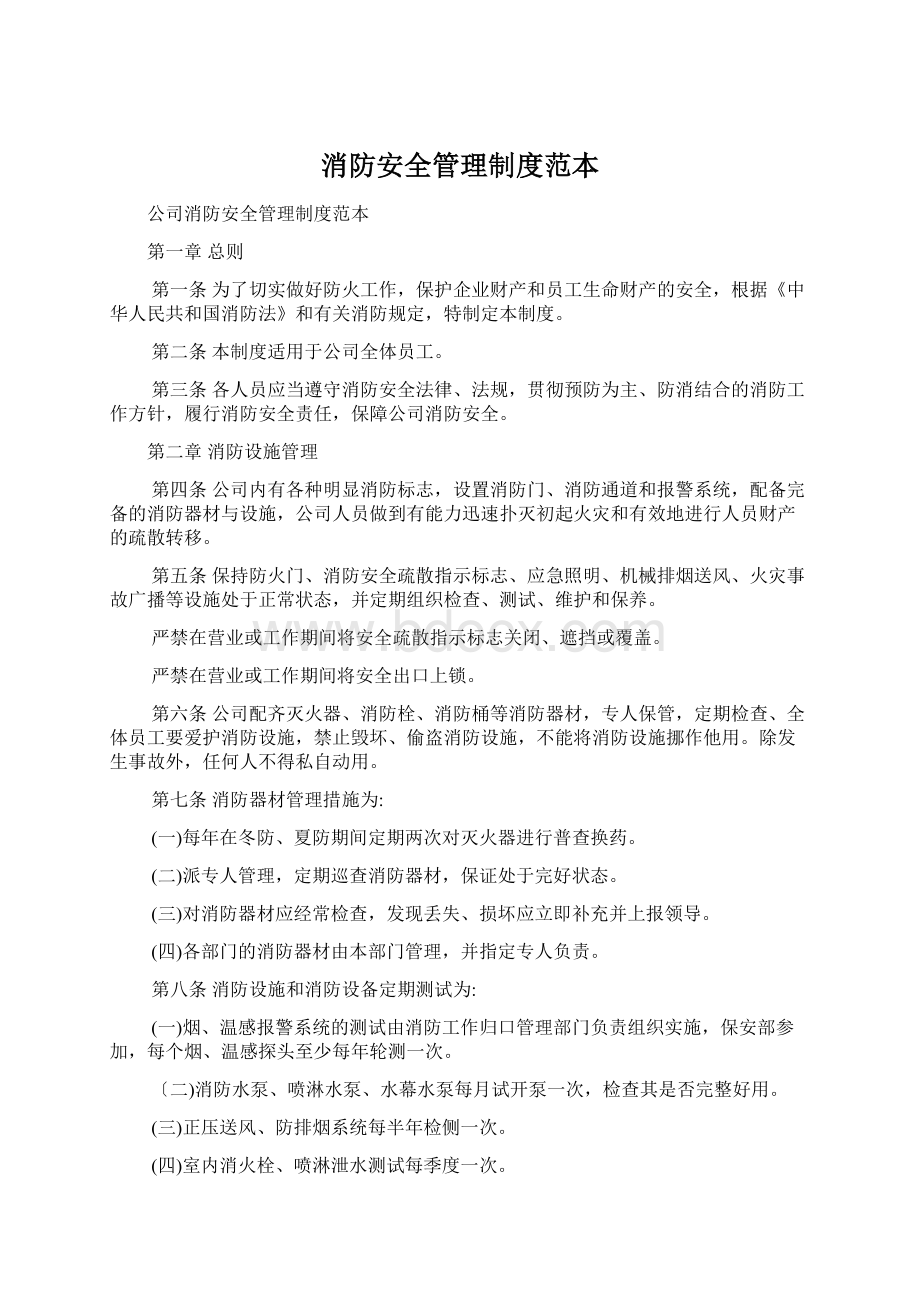 消防安全管理制度范本Word文档格式.docx