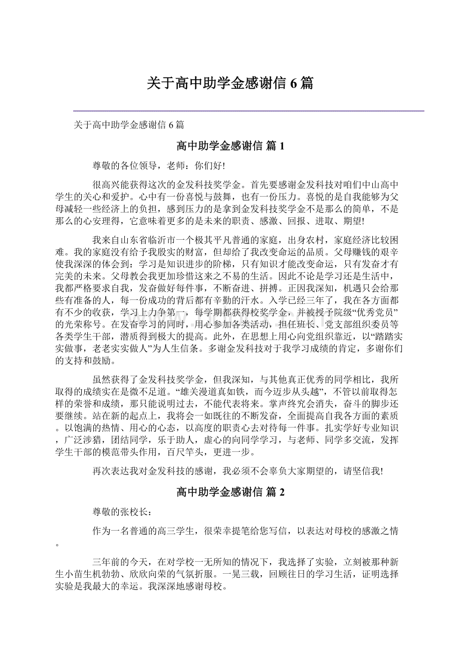 关于高中助学金感谢信6篇Word下载.docx_第1页