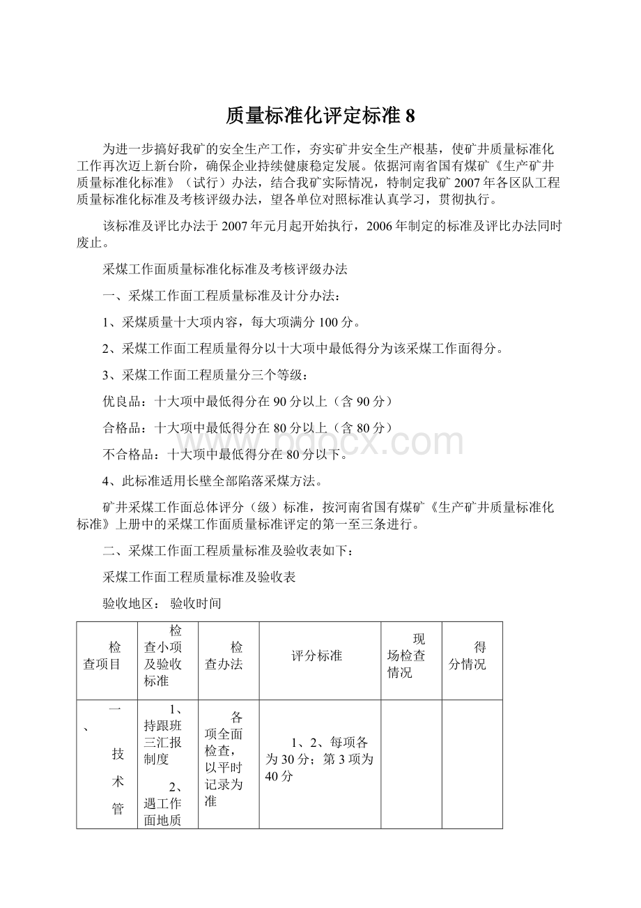 质量标准化评定标准8文档格式.docx_第1页