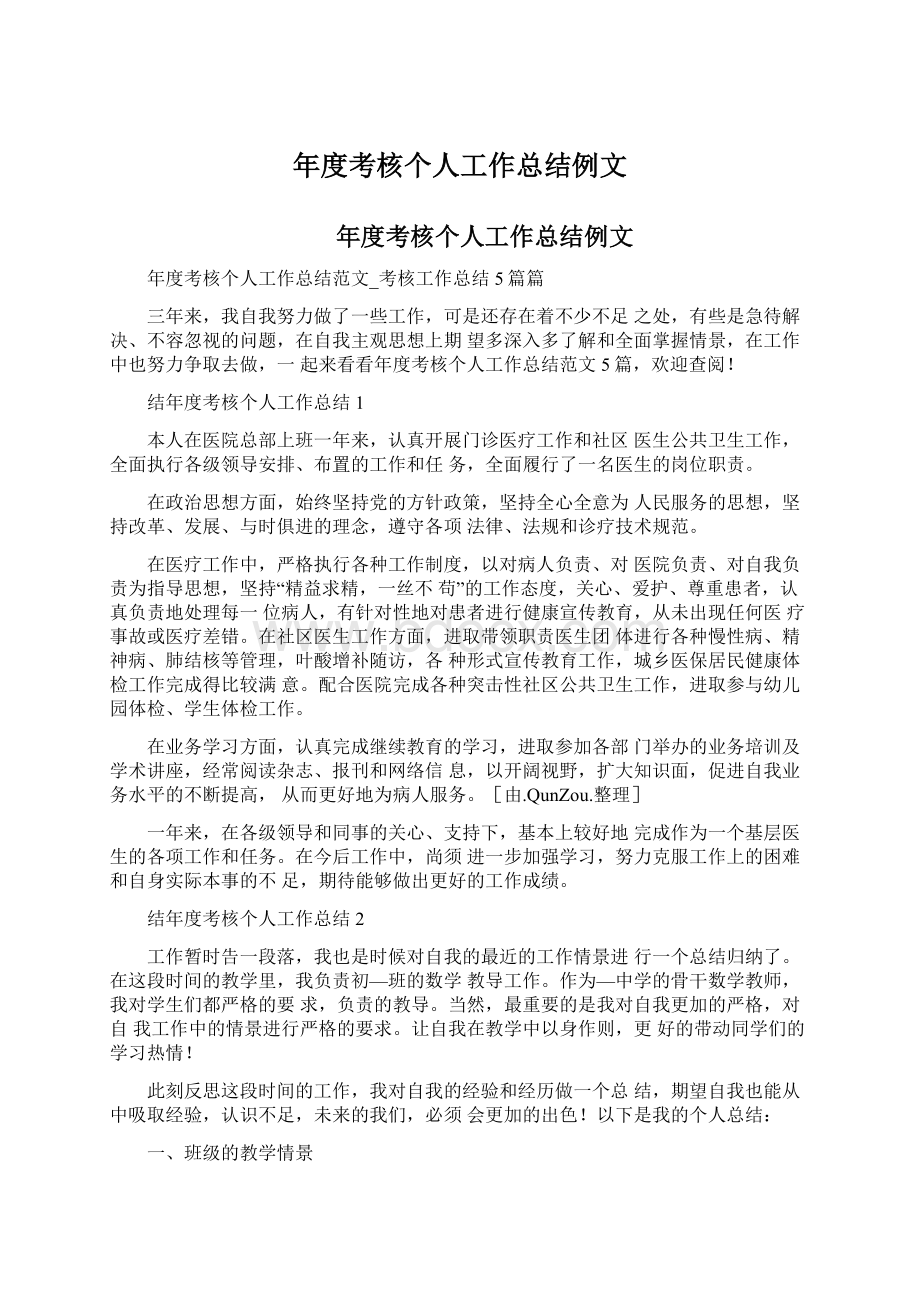 年度考核个人工作总结例文Word格式文档下载.docx