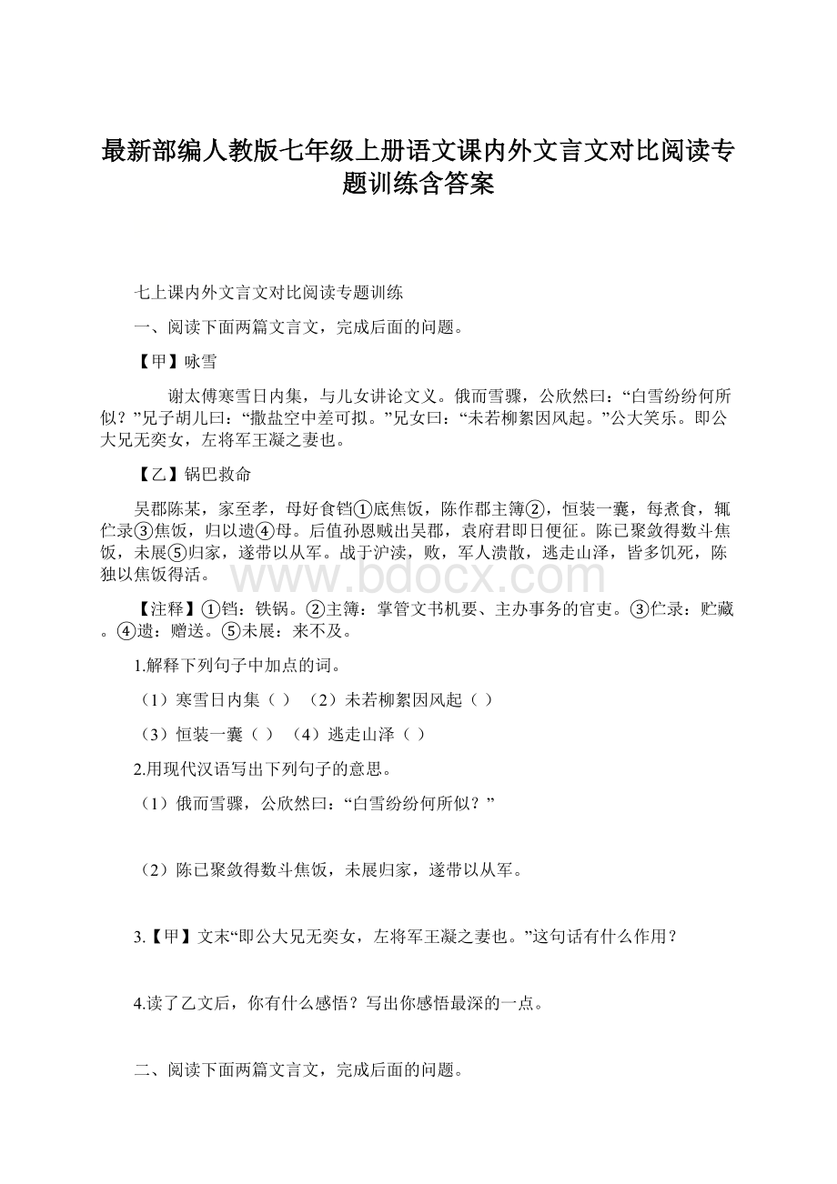 最新部编人教版七年级上册语文课内外文言文对比阅读专题训练含答案Word下载.docx